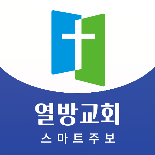 열방교회 스마트주보 logo