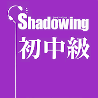 Japanese Shadowing シャドウイング