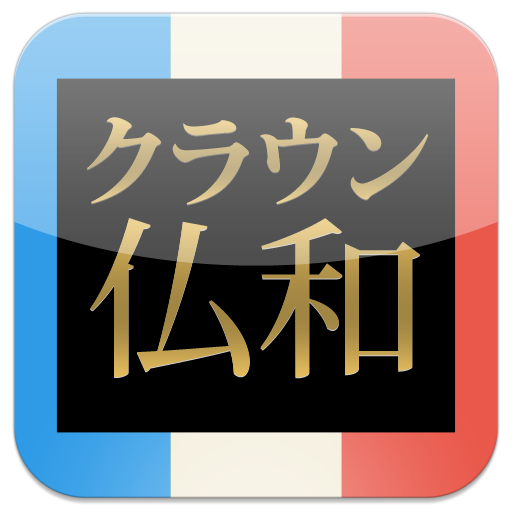 クラウン仏和辞典 第6版 | トップセラー現代フランス語辞書