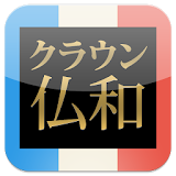 クラウン仏和辞典 第6版 | トップセラー現代フランス語辞書 icon