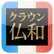 クラウン仏和辞典 第6版 | トップセラー現代フランス語辞書 - Androidアプリ
