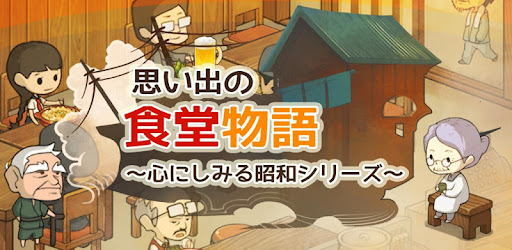 思い出の食堂物語 心にしみる昭和シリーズ Google Play のアプリ
