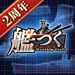 Cover Image of डाउनलोड 艦つく - Warship Craft - 3.0.0 APK