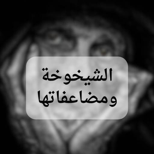 الشيخوخة : محاربة الشيخوخة logo