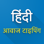 Cover Image of Download Hindi Voice Typing  APK
