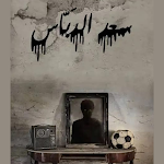 Cover Image of Download رواية سعد الدباس - بدون نت  APK