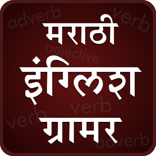 English Grammar In Marathi  Icon