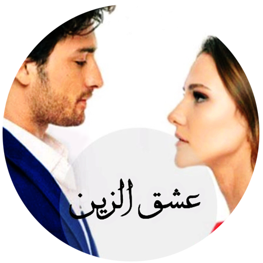 رواية عشق الزين كاملة‎ logo