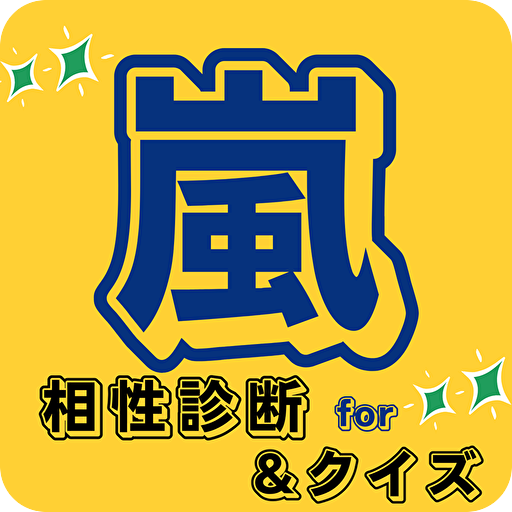 相性診断&クイズfor 嵐 ジャニーズ　アラシック logo