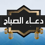 Cover Image of Download دعاء الصباح بدون نت  APK