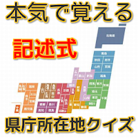 本気で覚える 記述式 県庁所在地クイズ