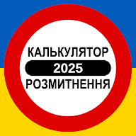 Калькулятор розмитнення 2025 icon