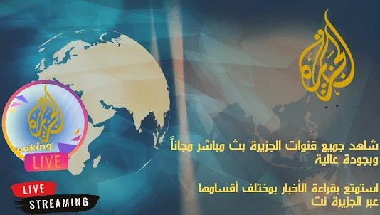 قنوات الجزيرة بث مباشر- اخبار