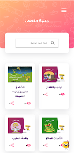 قصّوص ( قصص عربية للأطفال)