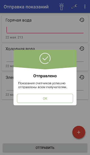 Отправка показаний счетчиков Screenshot 3 - AppWisp.com