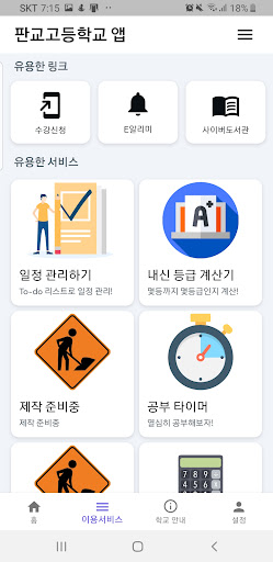 판교고등학교 (비공식 앱) Screen 2