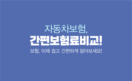 Android application 자동차다이렉트보험비교견적사이트 상담 보험료계산기 screenshort