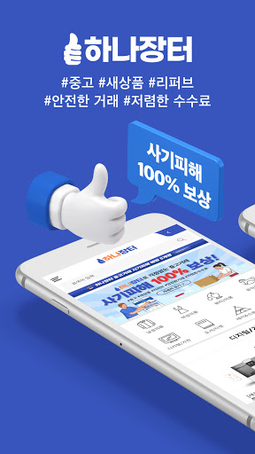 Android application 하나장터 – 중고거래 사기피해 100% 보상 screenshort