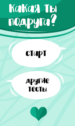 Какая ты подруга. Тест