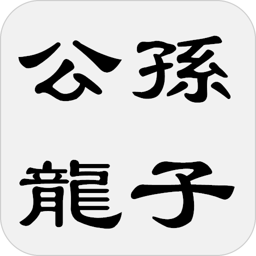 公孫龍子 logo