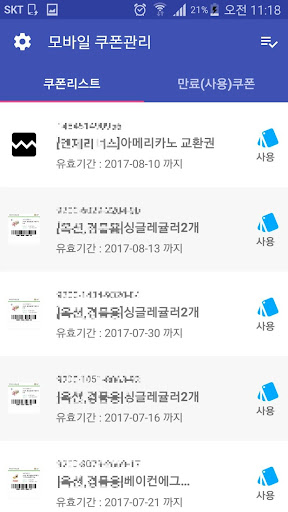 Android application 모바일 쿠폰관리 - MMS 문자 쿠폰 관리 만료 쿠폰 screenshort