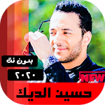 Cover Image of ดาวน์โหลด جميع اغاني حسين الديك 2020 بدون نت 17.0 APK