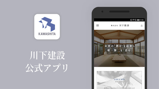 Android application 川下建設｜愛媛県西条市・新居浜市・今治市の注文住宅、リフォー screenshort