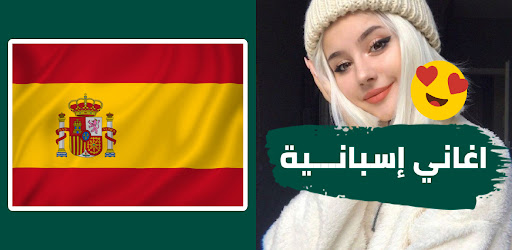 اقوى اغاني اسبانية بدون نت screenshot 4