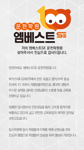 엠베스트SE학원 운천학원 Screen 2