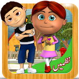 Urdu Kids Poems اردو ںظمیں icon