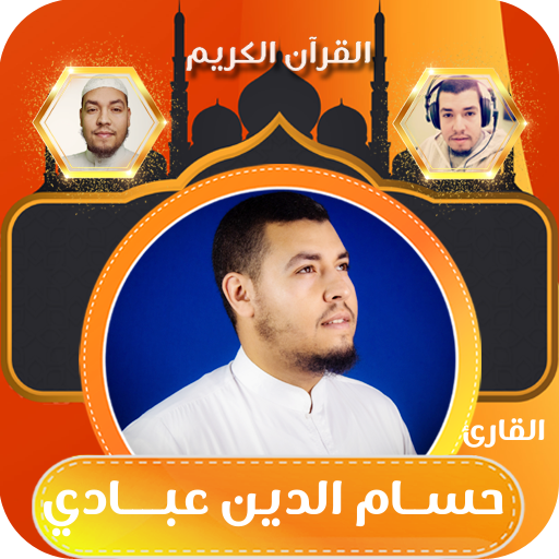 حسام الدين عبادي القران كامل logo