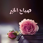 Cover Image of Download صور صباح الخير و مساء الخير  APK