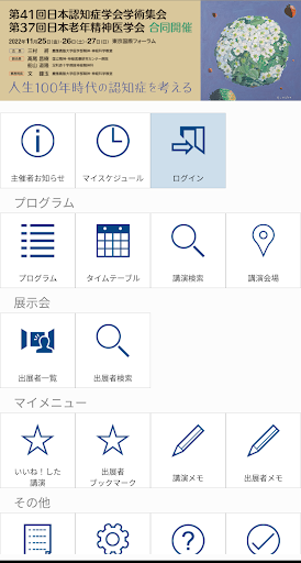 Android application 第41回日本認知症学会学術集会/第37回日本老年精神医学会 screenshort