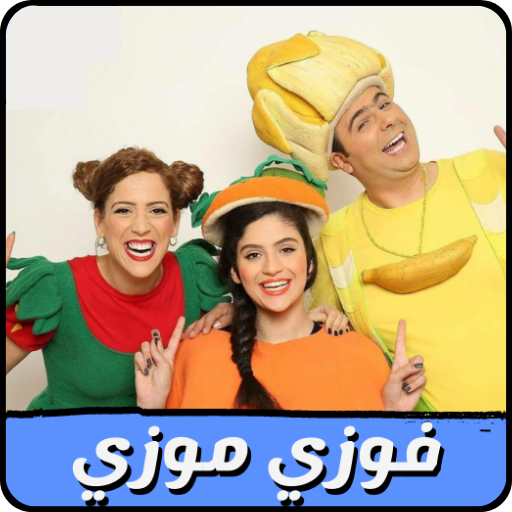 حلقات فوزي موزي بدون نت logo