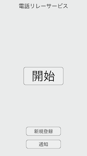 Android application 電話リレーサービス screenshort