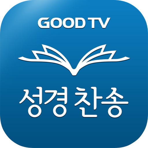 다번역 성경찬송 GOODTV - 성경 읽기/듣기/녹음  Icon