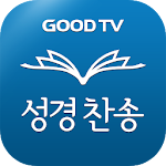 Cover Image of Download GOODTV다번역성경찬송  APK
