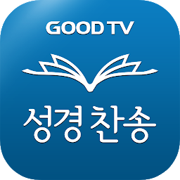다번역 성경찬송 GOODTV - 성경 읽기/듣기/녹음: Download & Review
