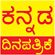 Kannada News Paper ದಿನಪತ್ರಿಕೆ Download on Windows