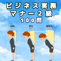 クイズforビジネス実務マナー検定２級３級問題集就活対策