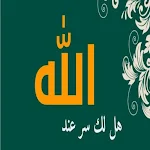 Cover Image of 下载 انشودة هل لك سر عند الله 1 APK