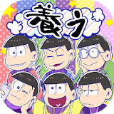 おそ松さん　松野家扶養選抜会場 -養うアプリ- icon