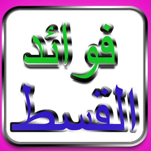 فوائد القسط الهندي logo