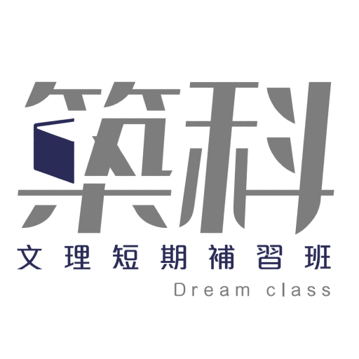 築科補習班 logo