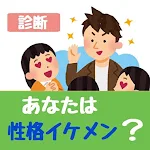 Cover Image of Télécharger イケメン性格診断  APK