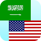 영어 아랍어 번역기 Windows에서 다운로드