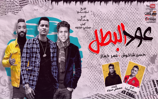 عود البطل حسن شاكوش و عمر كمال Screen 2