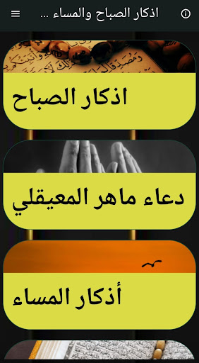 Android application اذكار الصباح والمساء و رقية screenshort