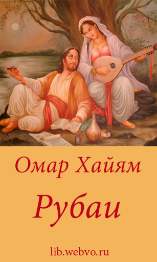 Android application Омар Хайям - Рубаи screenshort