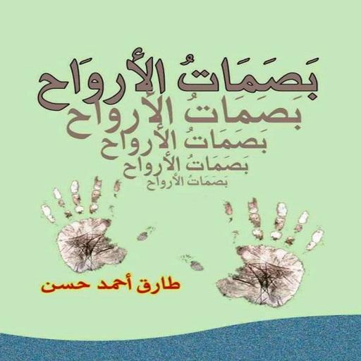 بصمات الارواح _ طارق حسن Descarga en Windows
